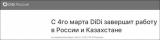 滴滴官宣：将暂停俄罗斯/哈萨克斯坦市场运营